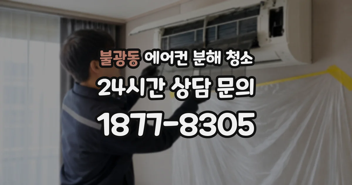 불광동 에어컨 분해 청소