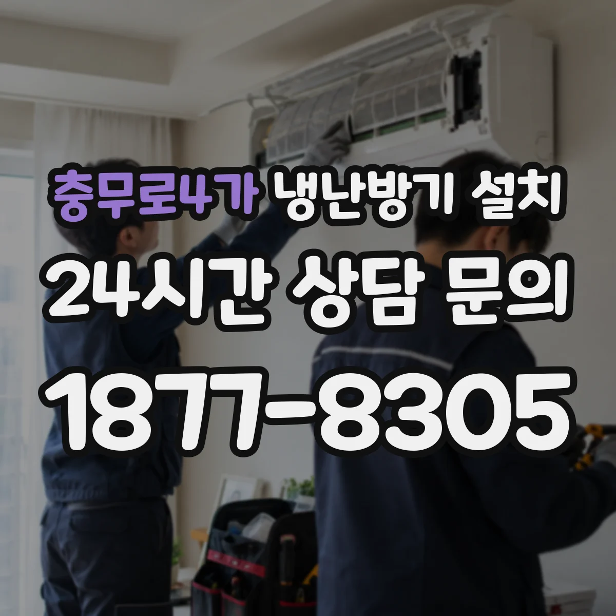 충무로4가 냉난방기 설치