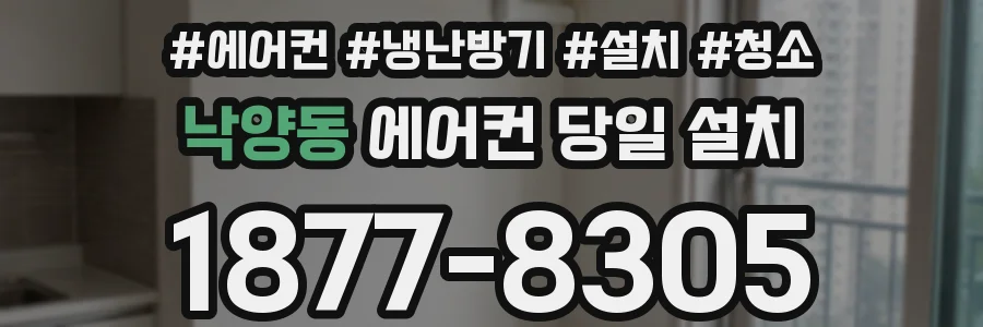 낙양동 에어컨 당일 설치