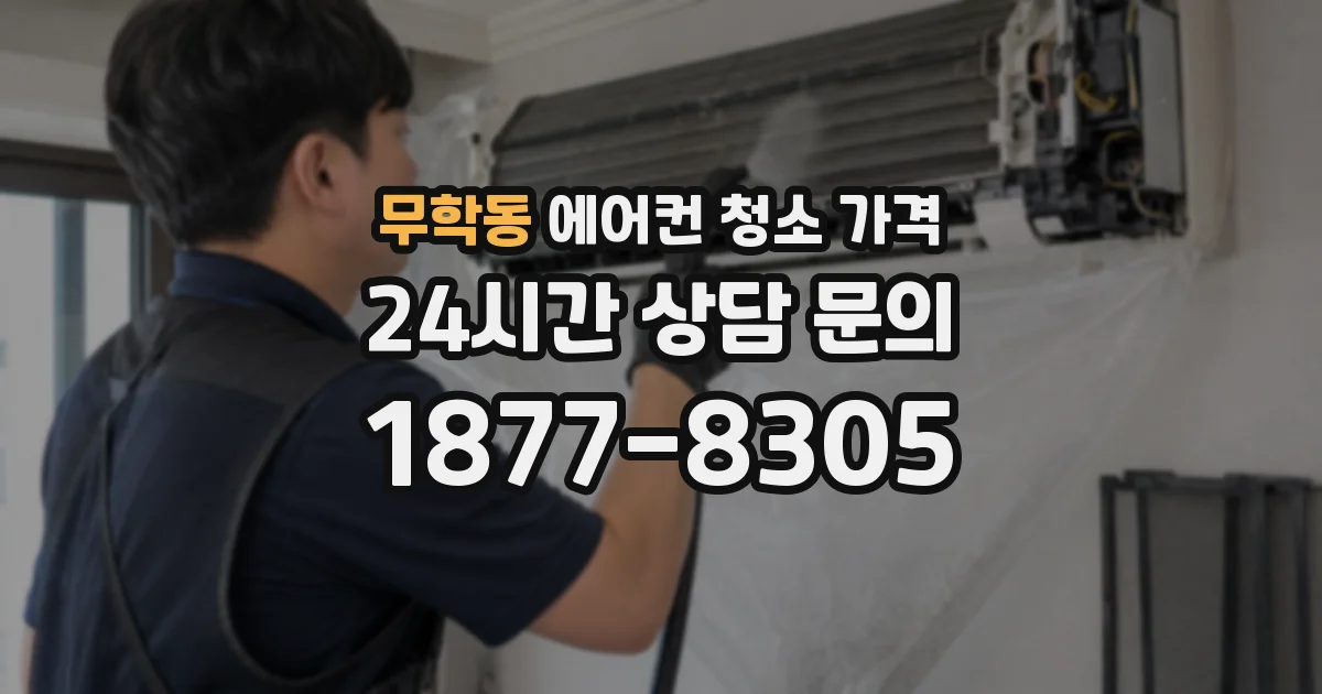 무학동 에어컨 청소 가격