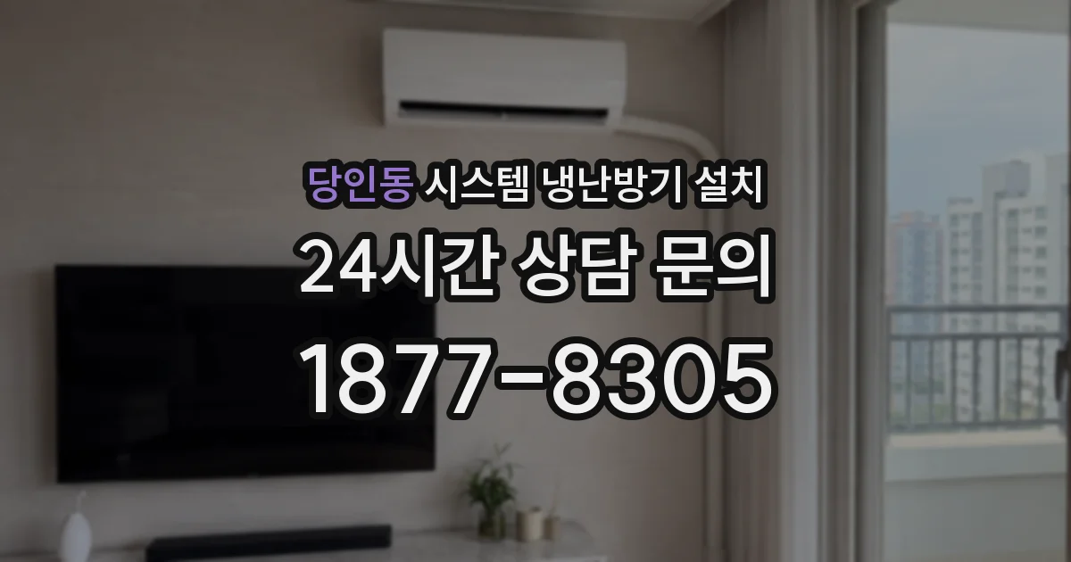 당인동 시스템 냉난방기 설치