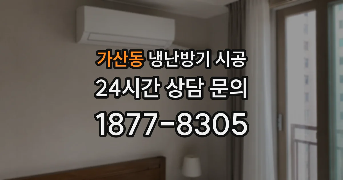 가산동 냉난방기 시공
