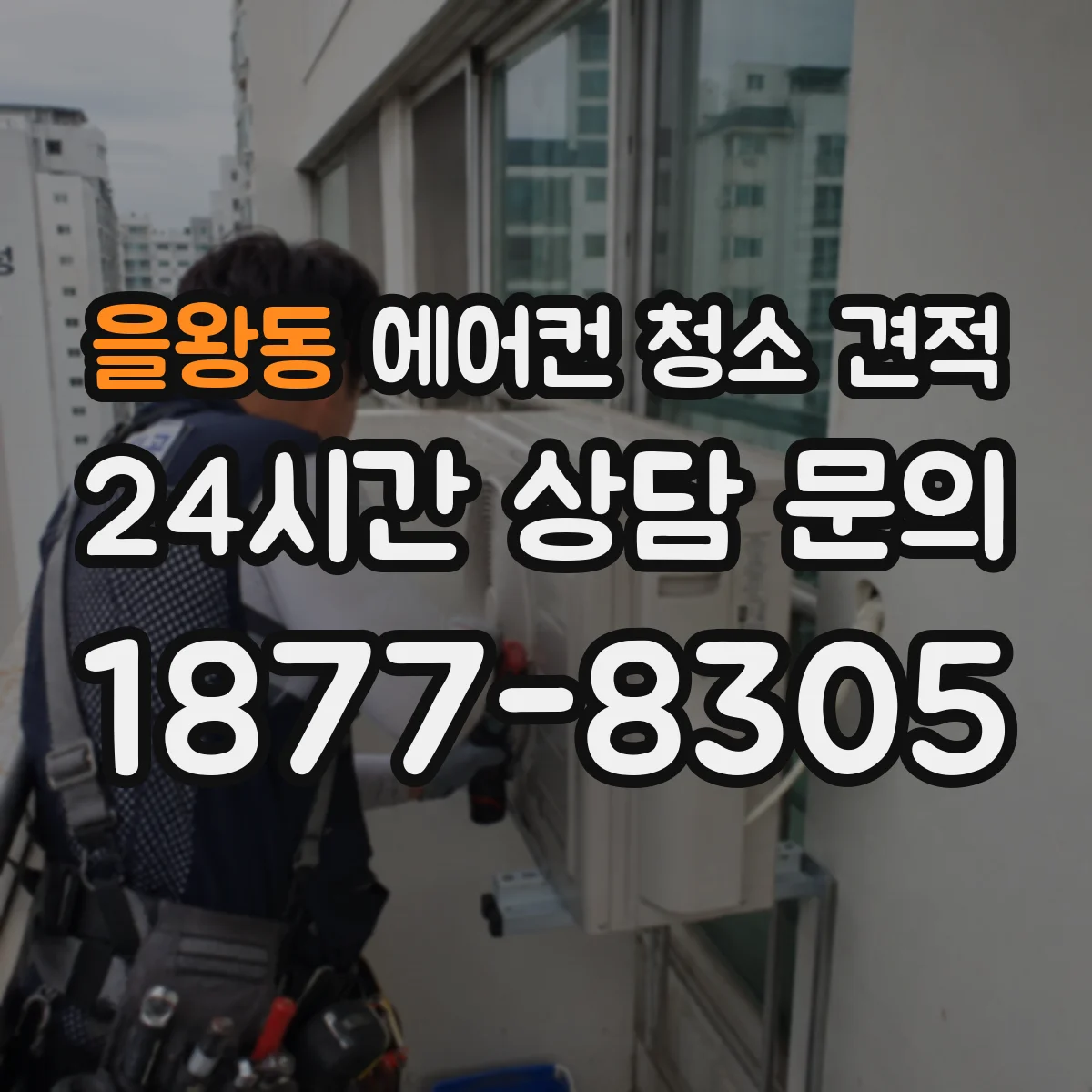 을왕동 에어컨 청소 견적