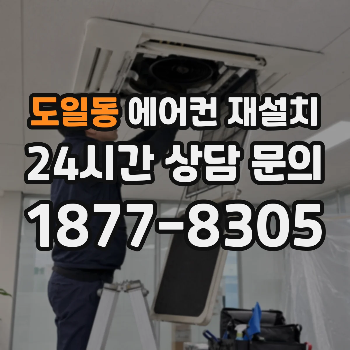 도일동 에어컨 재설치