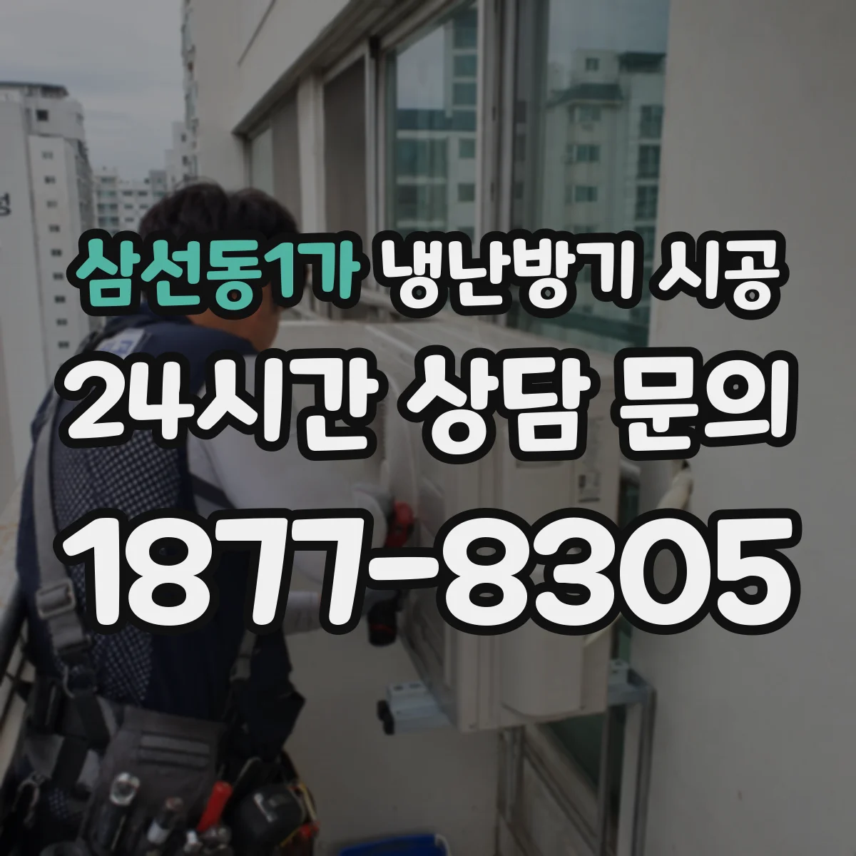 삼선동1가 냉난방기 시공