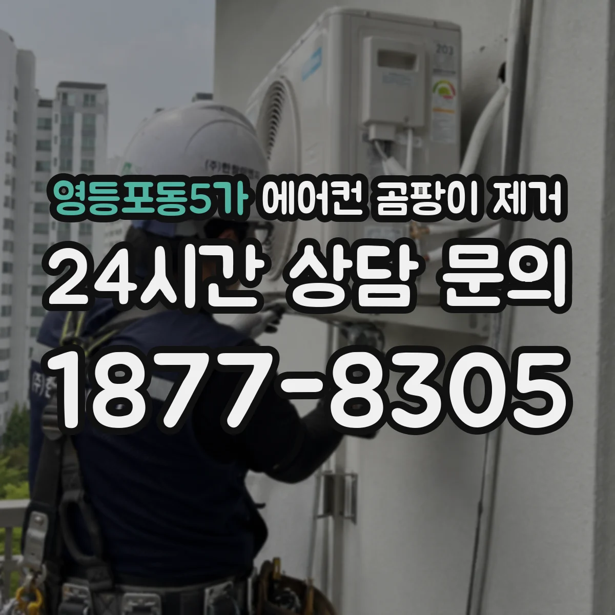 영등포동5가 에어컨 곰팡이 제거