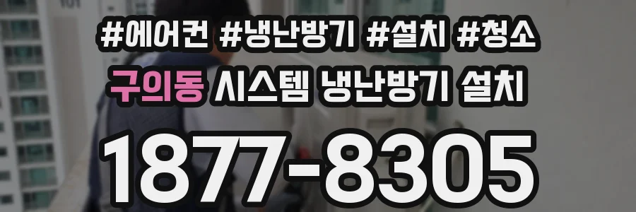 구의동 시스템 냉난방기 설치