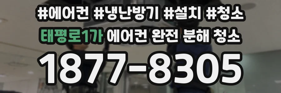 태평로1가 에어컨 완전 분해 청소