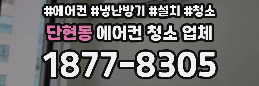단현동 에어컨 청소 업체