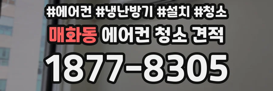 매화동 에어컨 청소 견적