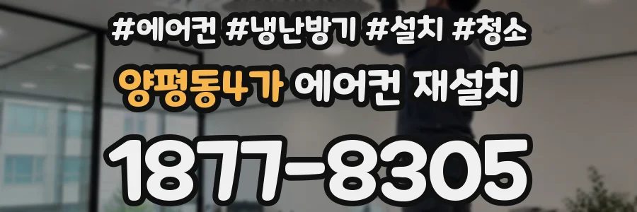 양평동4가 에어컨 재설치