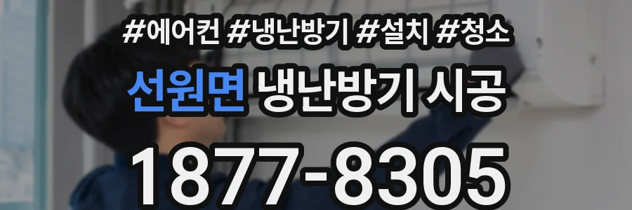 선원면 냉난방기 시공