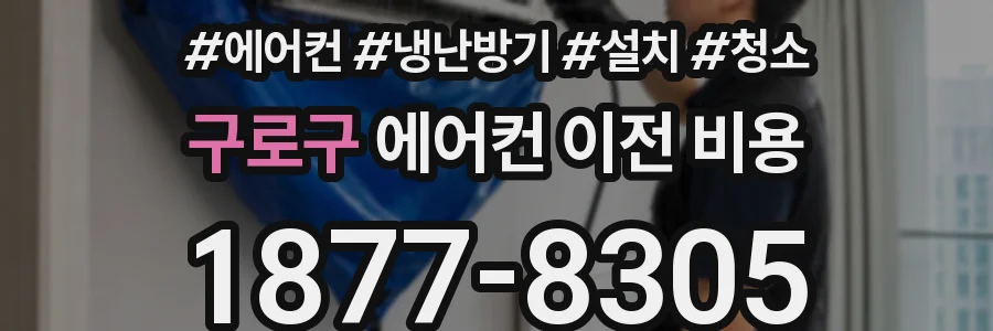 구로구 에어컨 이전 비용