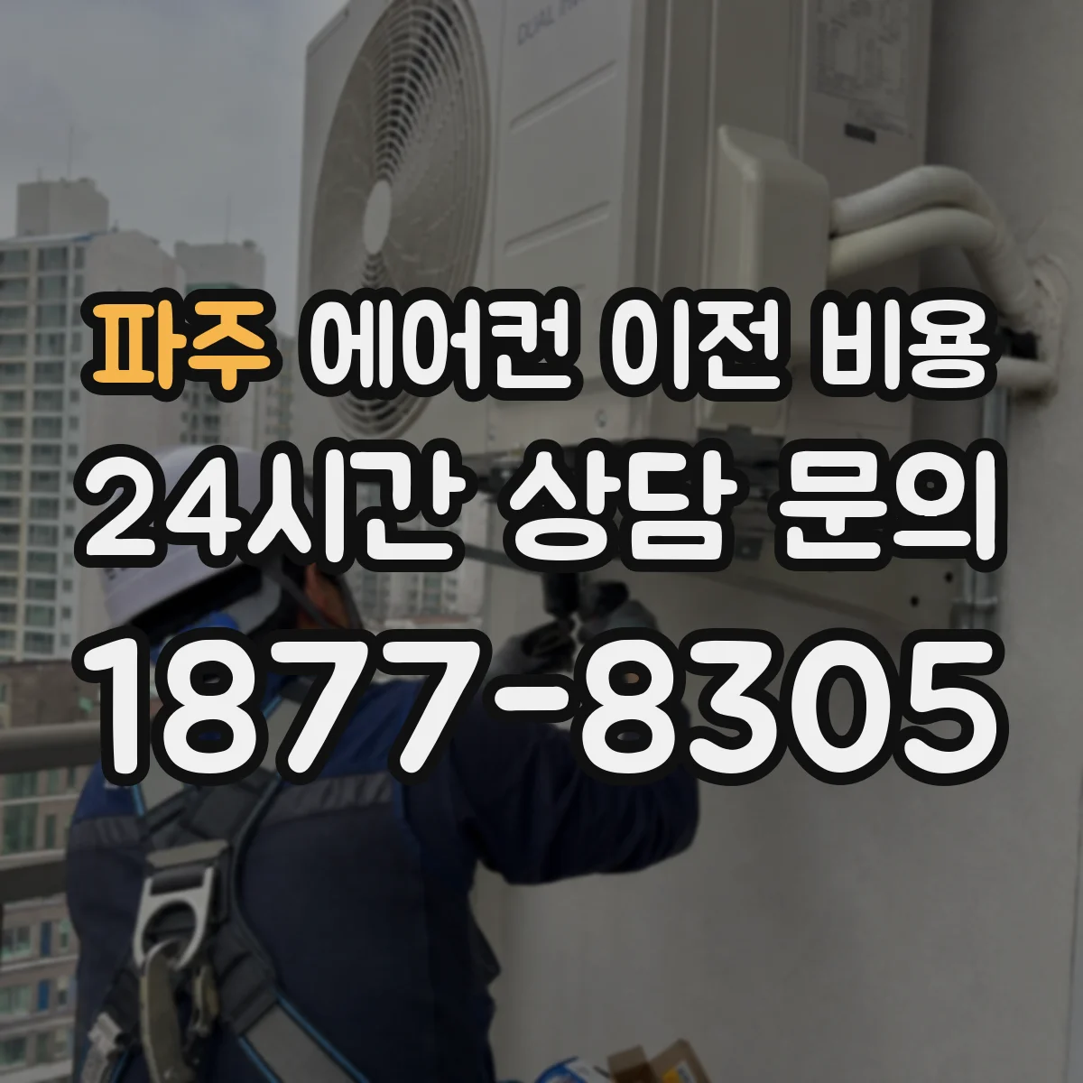 파주 에어컨 이전 비용