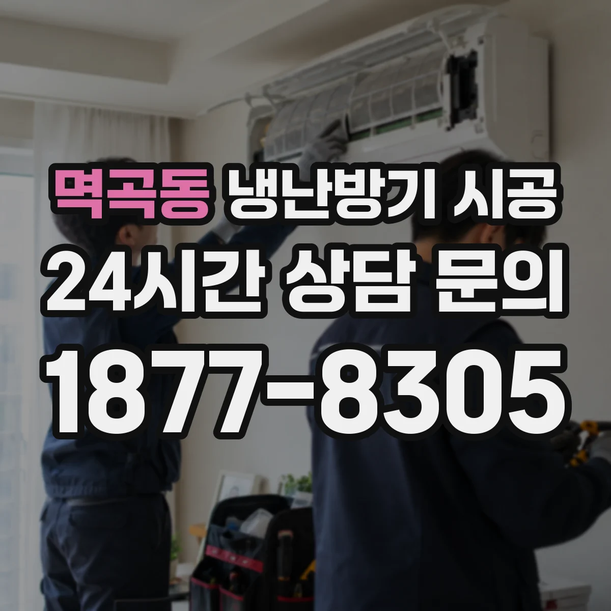 멱곡동 냉난방기 시공
