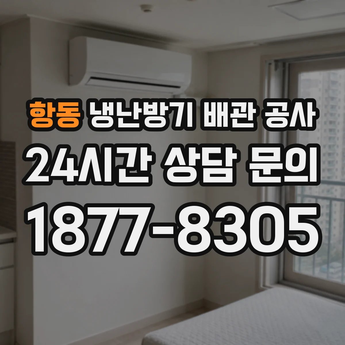 항동 냉난방기 배관 공사