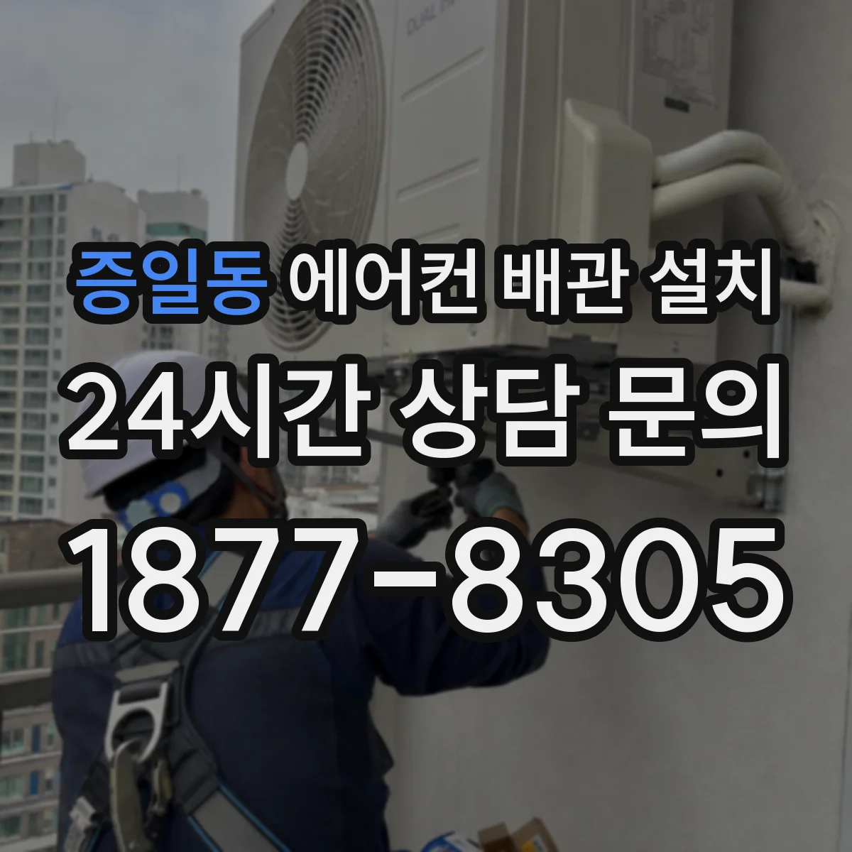 증일동 에어컨 배관 설치