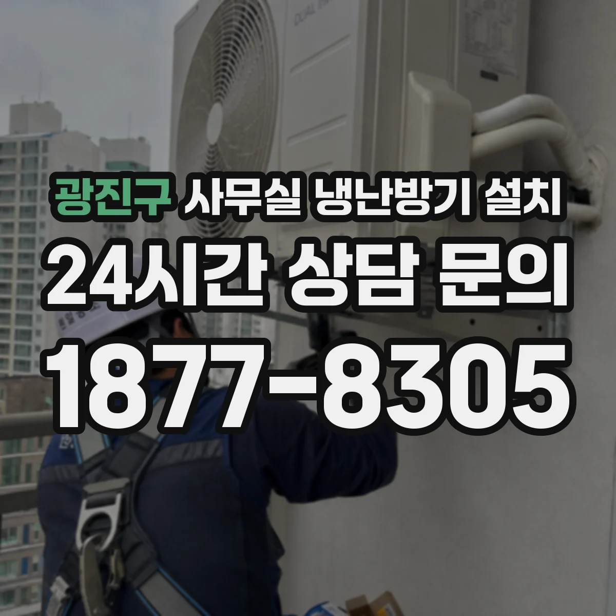 광진구 사무실 냉난방기 설치