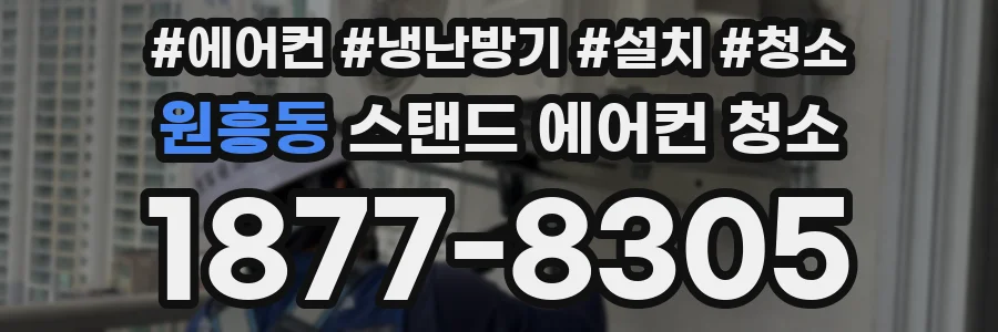 원흥동 스탠드 에어컨 청소