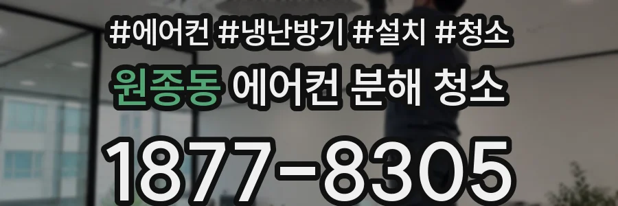 원종동 에어컨 분해 청소