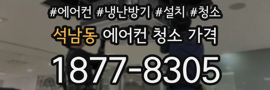 석남동 에어컨 청소 가격