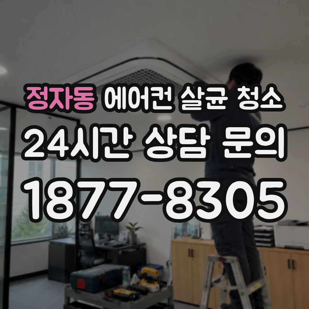 정자동 에어컨 살균 청소