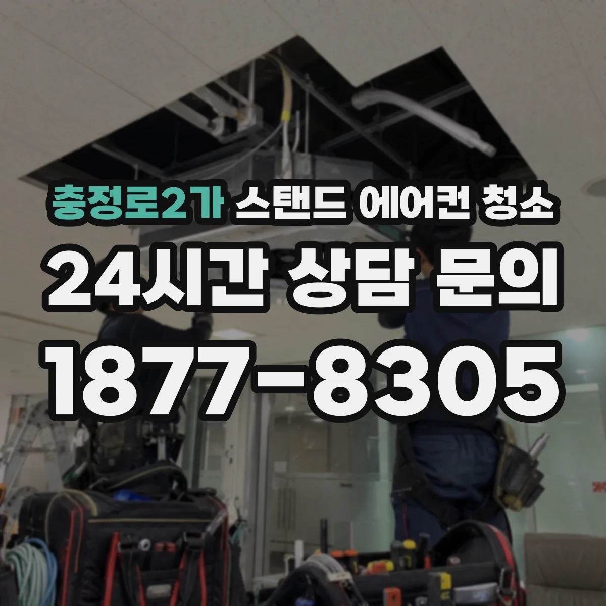충정로2가 스탠드 에어컨 청소