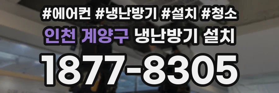 인천 계양구 냉난방기 설치