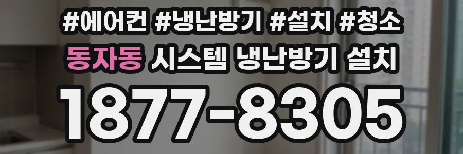 동자동 시스템 냉난방기 설치
