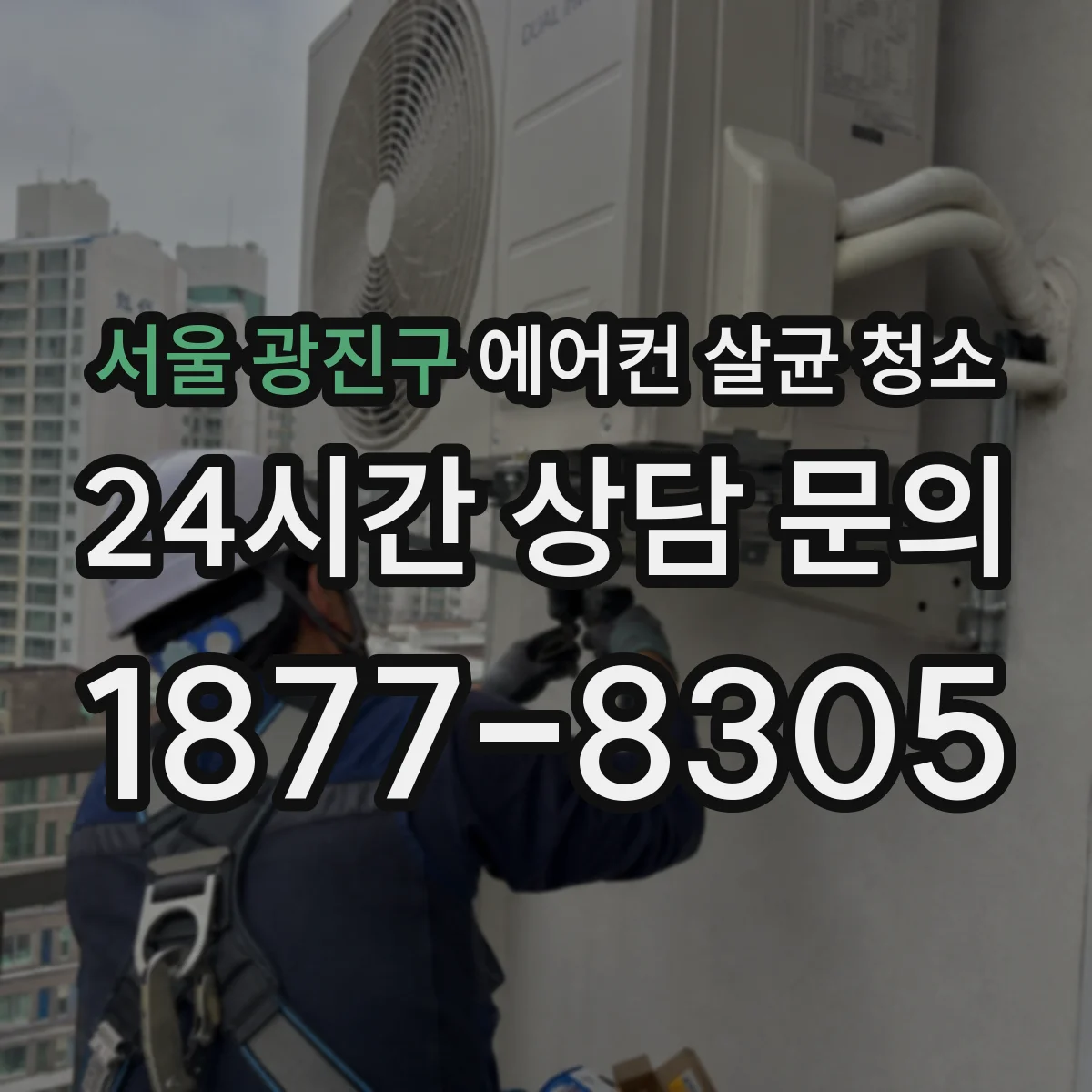 서울 광진구 에어컨 살균 청소