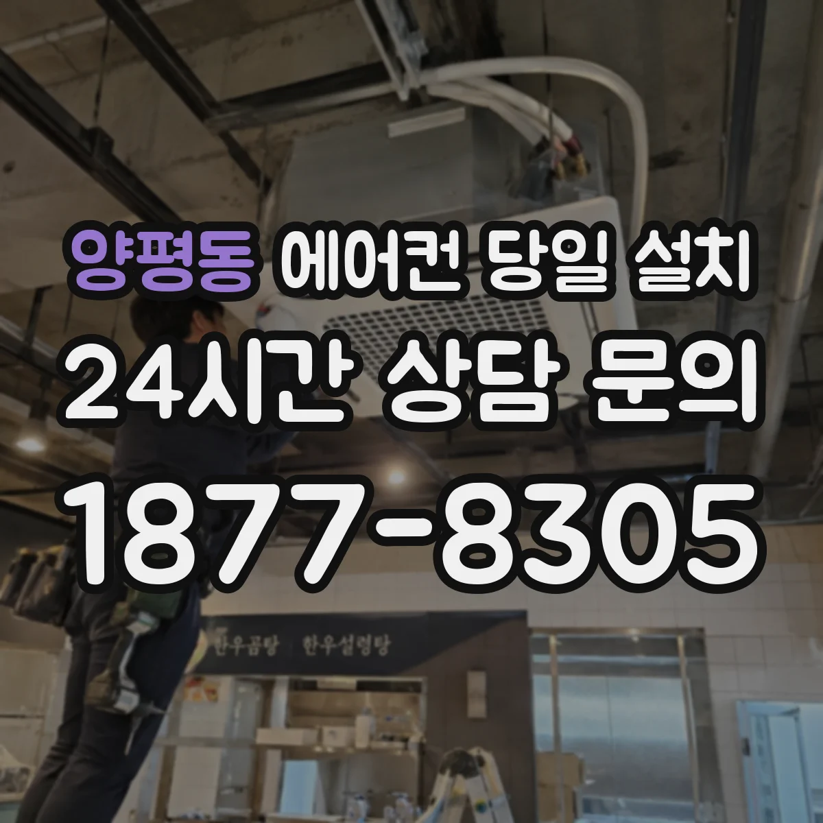양평동 에어컨 당일 설치