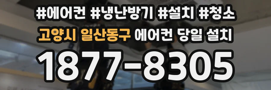 고양시 일산동구 에어컨 당일 설치