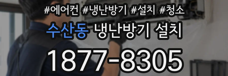 수산동 냉난방기 설치