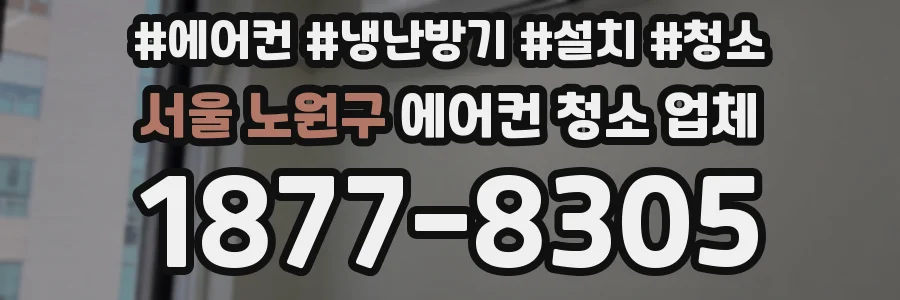 서울 노원구 에어컨 청소 업체