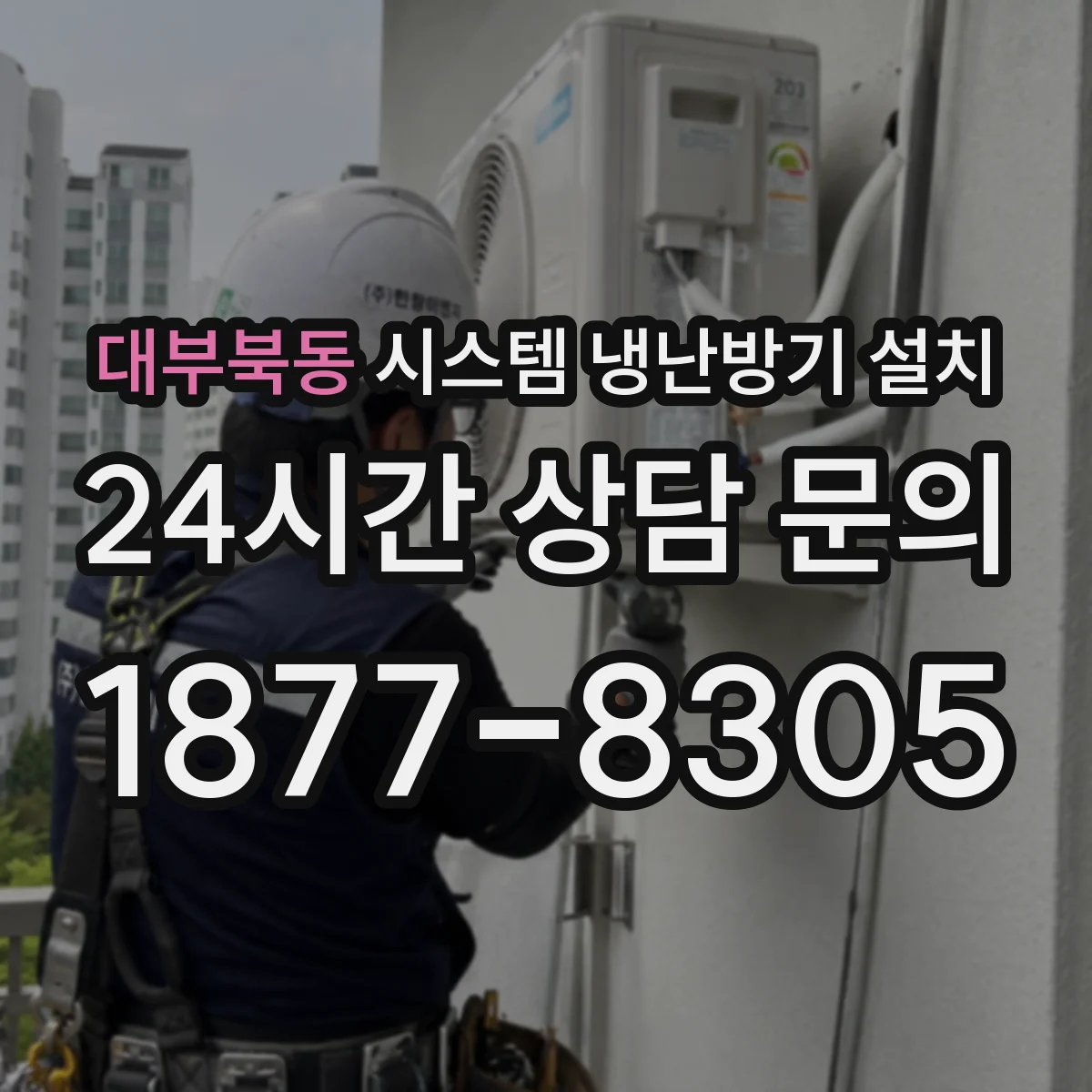 대부북동 시스템 냉난방기 설치