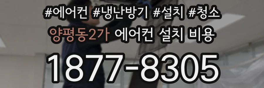 양평동2가 에어컨 설치 비용