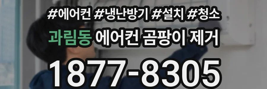 과림동 에어컨 곰팡이 제거