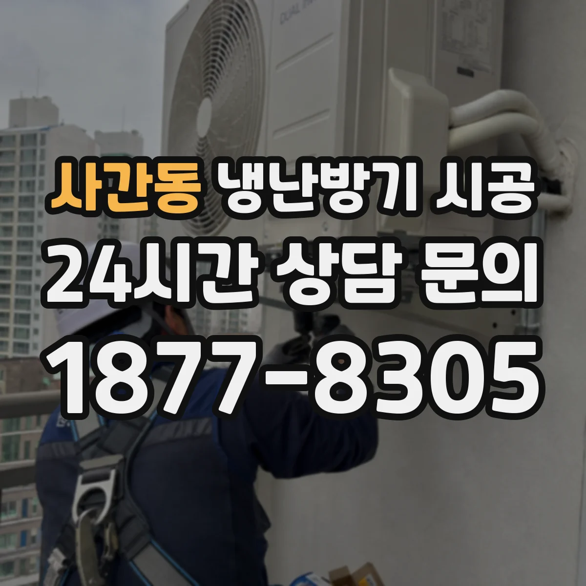 사간동 냉난방기 시공