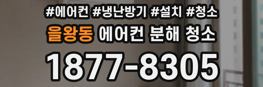 을왕동 에어컨 분해 청소