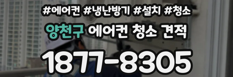 양천구 에어컨 청소 견적