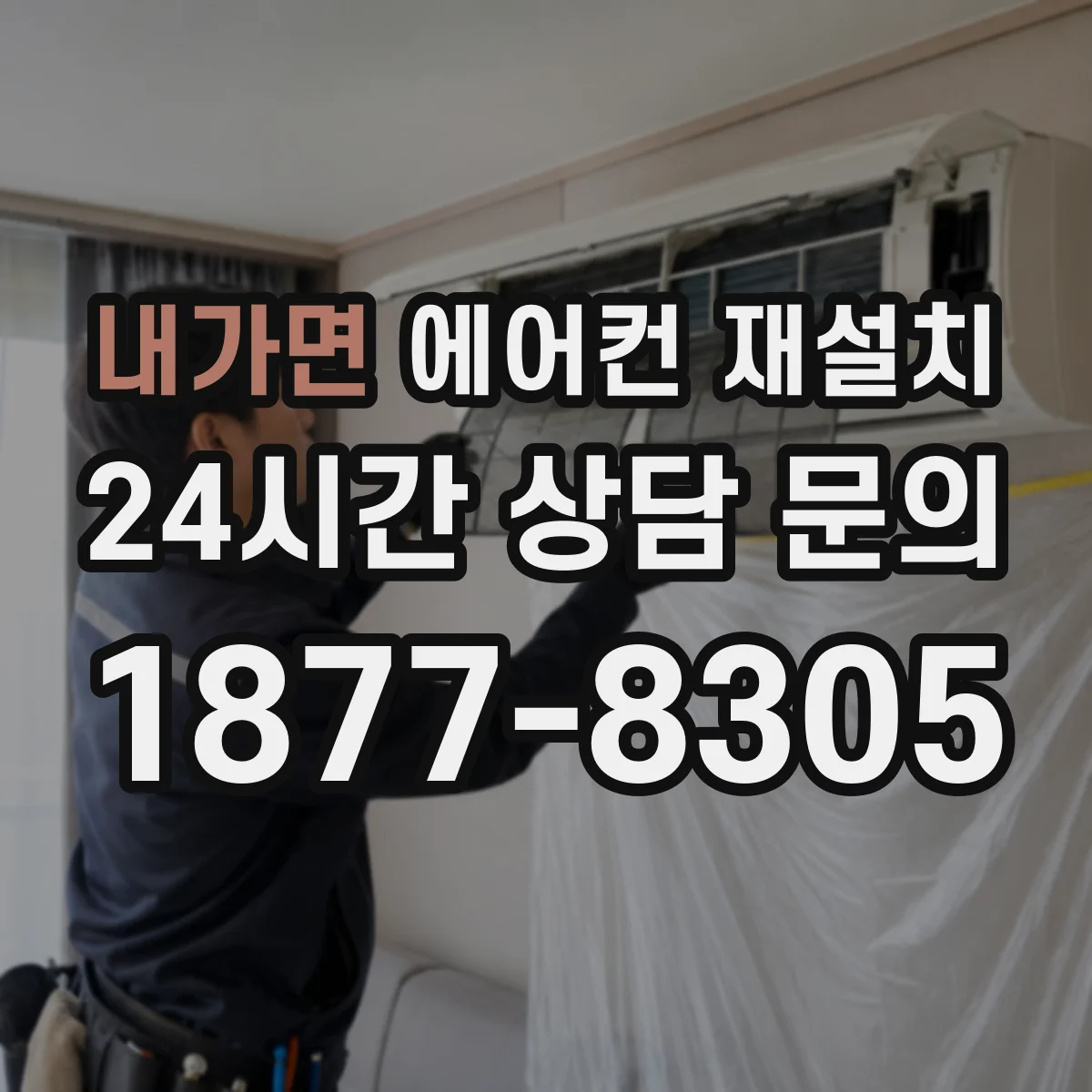 내가면 에어컨 재설치