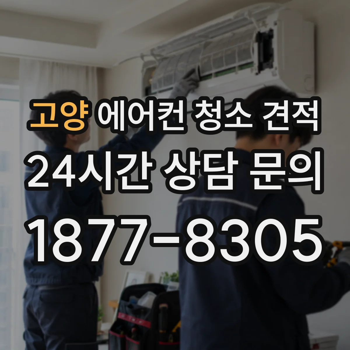 고양 에어컨 청소 견적