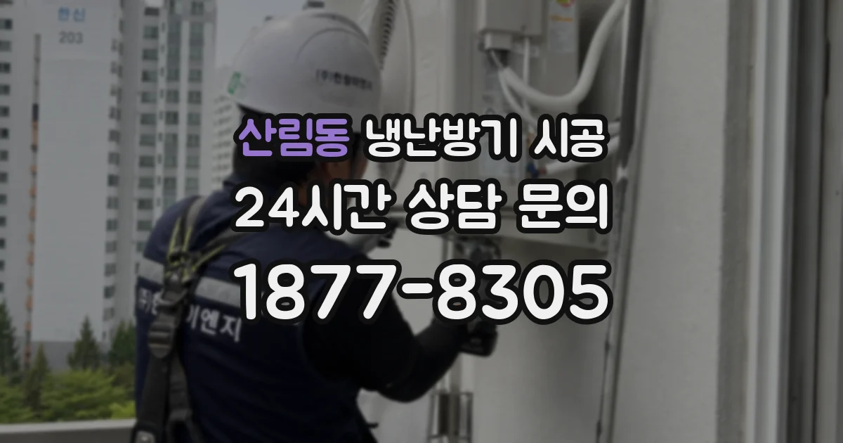 산림동 냉난방기 시공