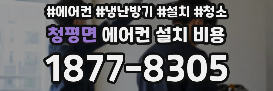 청평면 에어컨 설치 비용