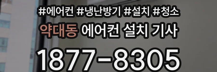 약대동 에어컨 설치 기사