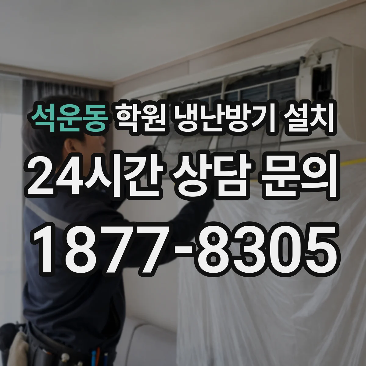 석운동 학원 냉난방기 설치