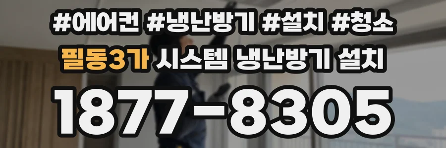 필동3가 시스템 냉난방기 설치