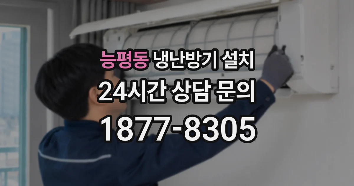 능평동 냉난방기 설치