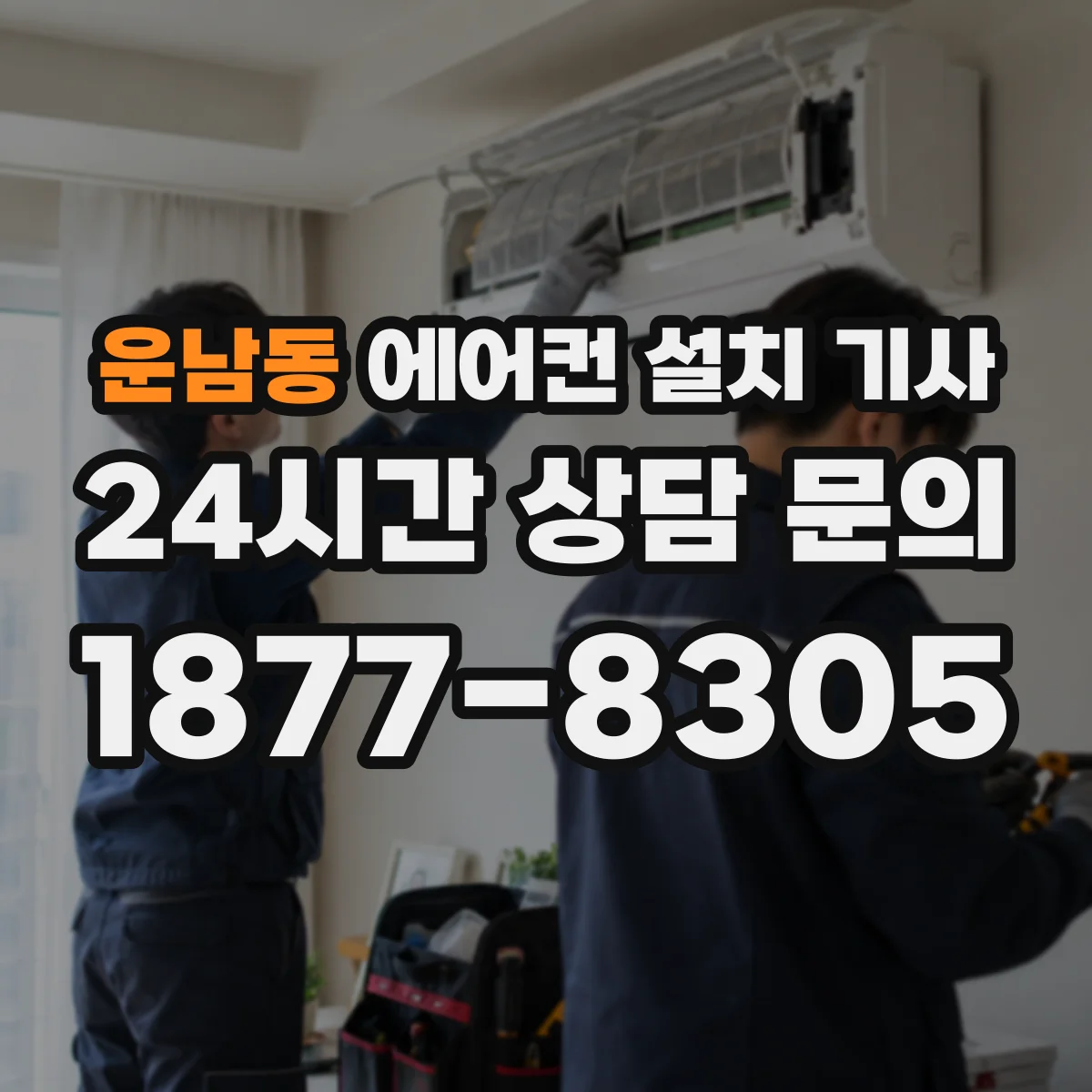 운남동 에어컨 설치 기사