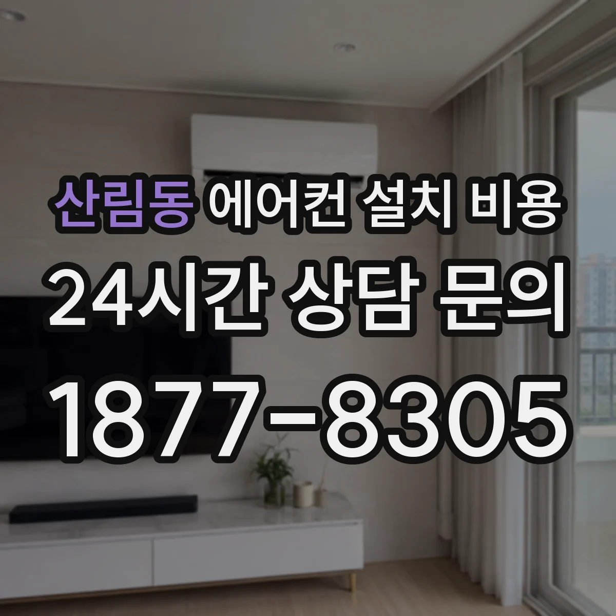 산림동 에어컨 설치 비용